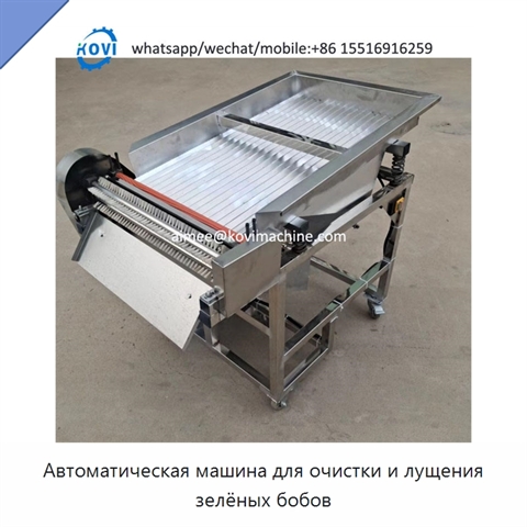Автоматическая машина для очистки и лущения зелёных бобов