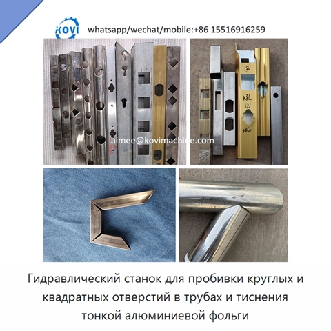Гидравлический станок для пробивки круглых и квадратных отверстий в трубах и тиснения тонкой алюминиевой фольги