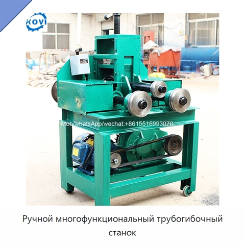 Ручной многофункциональный трубогибочный станок