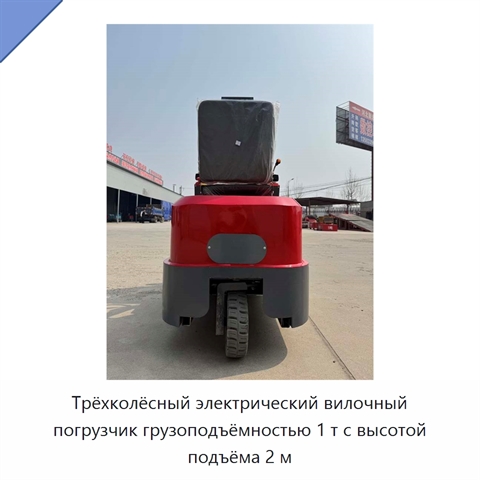 Трёхколёсный электрический вилочный погрузчик грузоподъёмностью 1 т с высотой подъёма 2 м