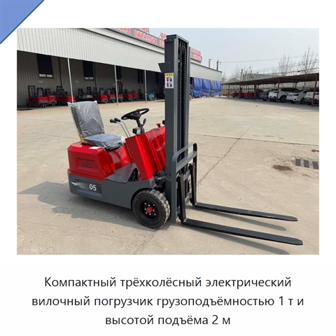 Компактный трёхколёсный электрический вилочный погрузчик грузоподъёмностью 1 т и высотой подъёма 2 м