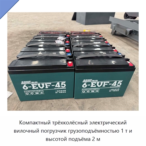 Компактный трёхколёсный электрический вилочный погрузчик грузоподъёмностью 1 т и высотой подъёма 2 м