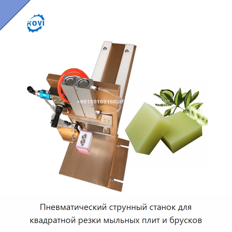 Пневматический струнный станок для квадратной резки мыльных плит и брусков — Специальное химическое оборудование