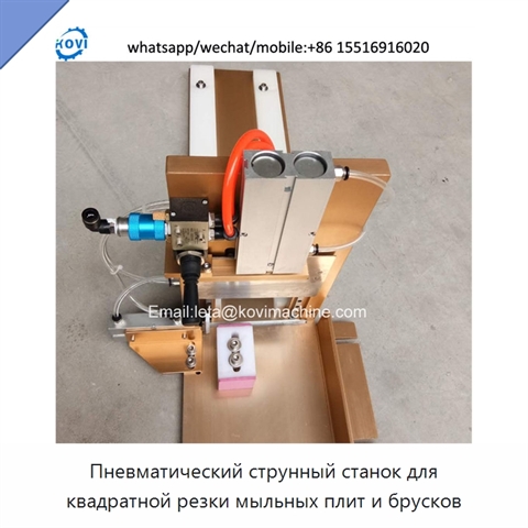 Пневматический струнный станок для квадратной резки мыльных плит и брусков