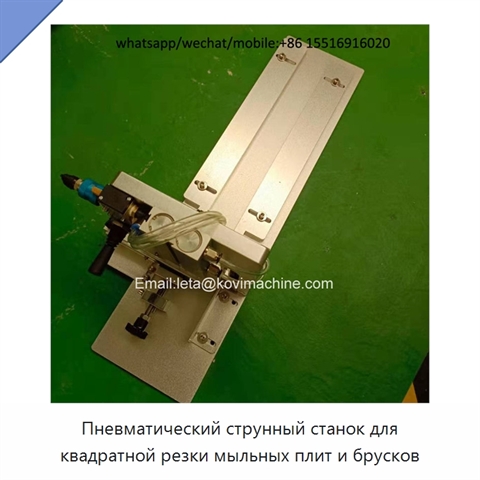 Пневматический струнный станок для квадратной резки мыльных плит и брусков
