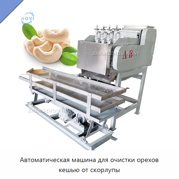 Автоматическая машина для очистки орехов кешью от скорлупы — Шелушильные машины