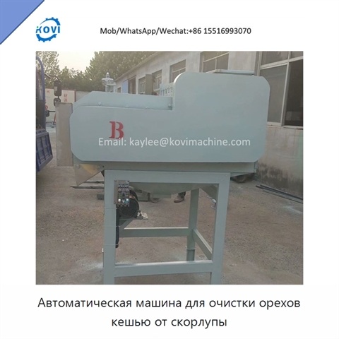Автоматическая машина для очистки орехов кешью от скорлупы