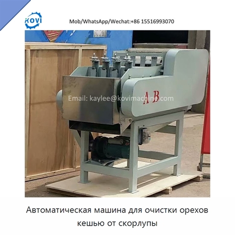 Автоматическая машина для очистки орехов кешью от скорлупы