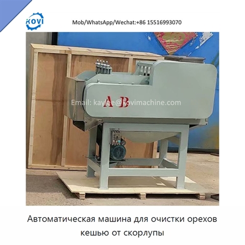 Автоматическая машина для очистки орехов кешью от скорлупы