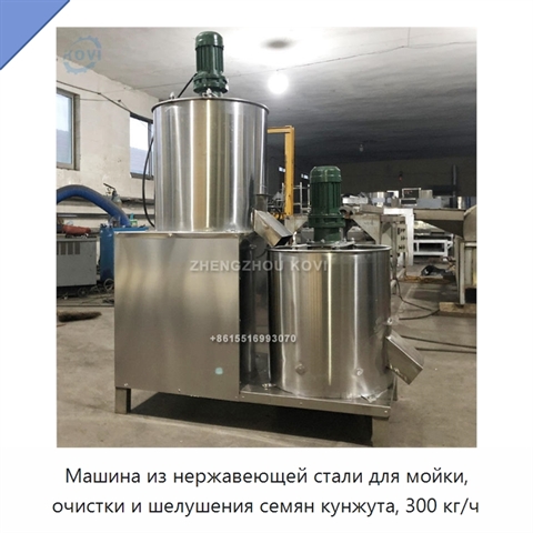 Машина из нержавеющей стали для мойки, очистки и шелушения семян кунжута, 300 кг/ч
