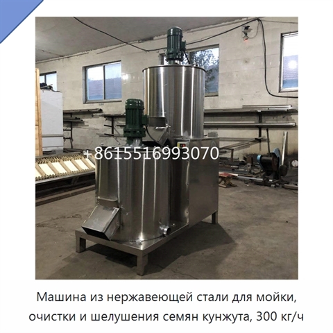 Машина из нержавеющей стали для мойки, очистки и шелушения семян кунжута, 300 кг/ч