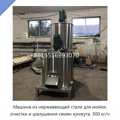 Машина из нержавеющей стали для мойки, очистки и шелушения семян кунжута, 300 кг/ч