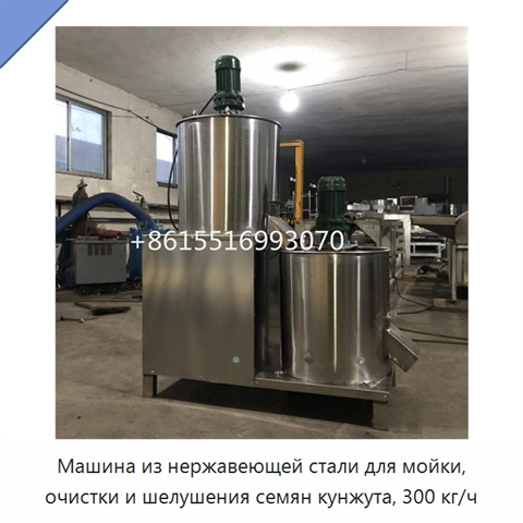 Машина из нержавеющей стали для мойки, очистки и шелушения семян кунжута, 300 кг/ч