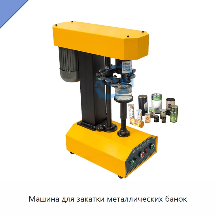 Машина для закатки металлических банок — Запаечные машины