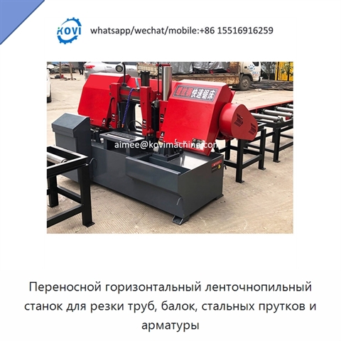 Переносной горизонтальный ленточнопильный станок для резки труб, балок, стальных прутков и арматуры