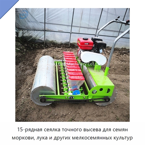 15-рядная сеялка точного высева для семян моркови, лука и других мелкосемянных культур