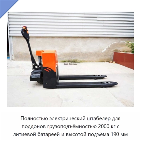 Полностью электрический штабелер для поддонов грузоподъёмностью 2000 кг с литиевой батареей и высотой подъёма 190 мм