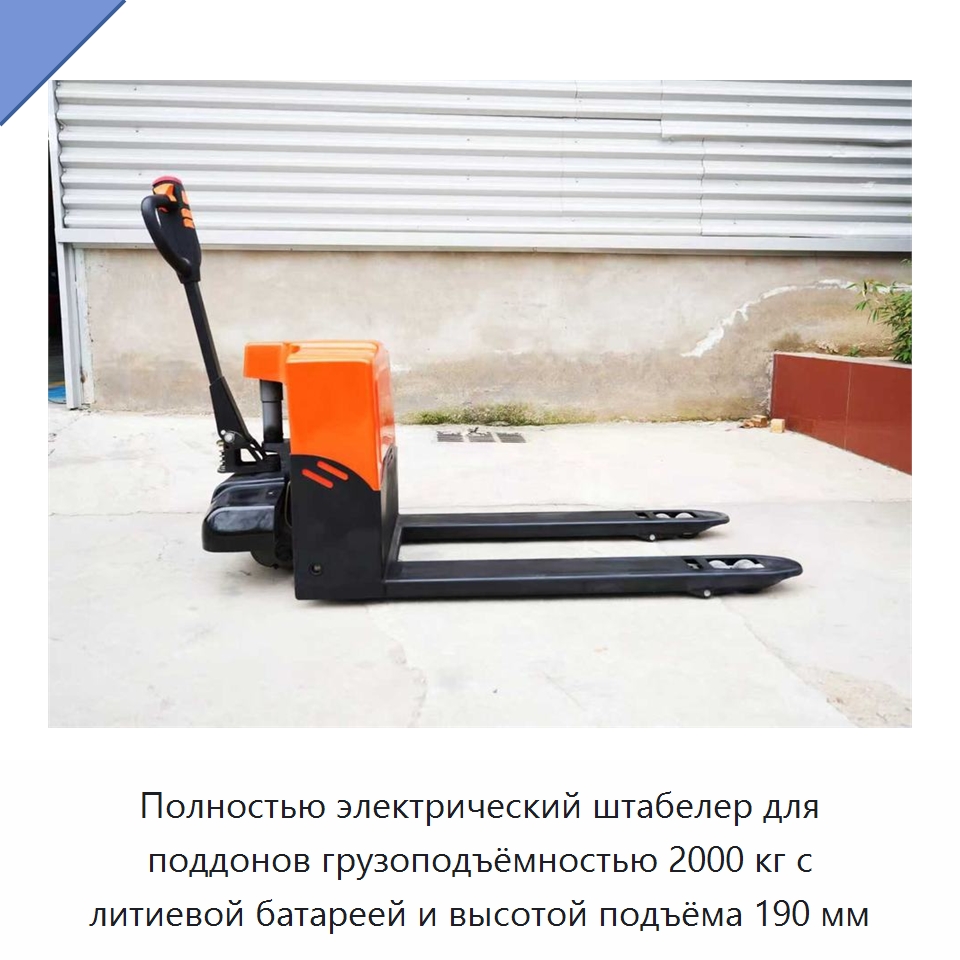 Полностью электрический штабелер для поддонов грузоподъёмностью 2000 кг с литиевой батареей и высотой подъёма 190 мм — Вилочные погрузчики