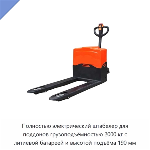 Полностью электрический штабелер для поддонов грузоподъёмностью 2000 кг с литиевой батареей и высотой подъёма 190 мм