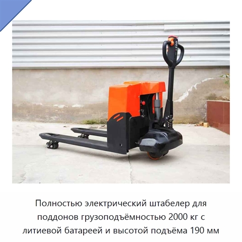 Полностью электрический штабелер для поддонов грузоподъёмностью 2000 кг с литиевой батареей и высотой подъёма 190 мм