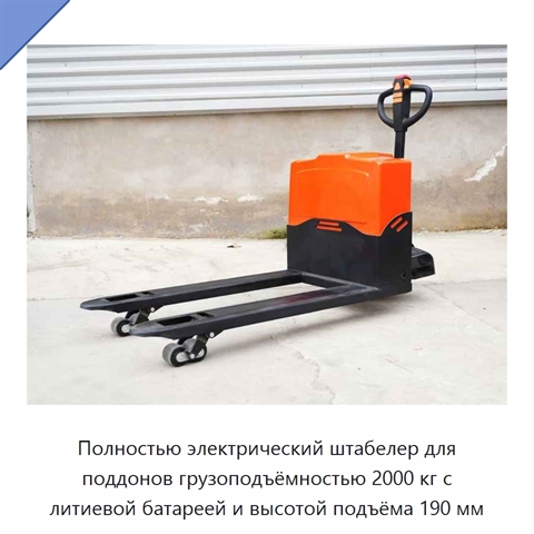 Полностью электрический штабелер для поддонов грузоподъёмностью 2000 кг с литиевой батареей и высотой подъёма 190 мм