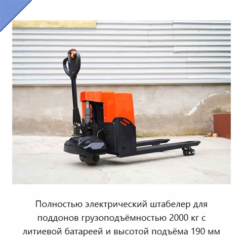 Полностью электрический штабелер для поддонов грузоподъёмностью 2000 кг с литиевой батареей и высотой подъёма 190 мм