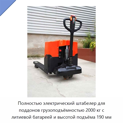 Полностью электрический штабелер для поддонов грузоподъёмностью 2000 кг с литиевой батареей и высотой подъёма 190 мм