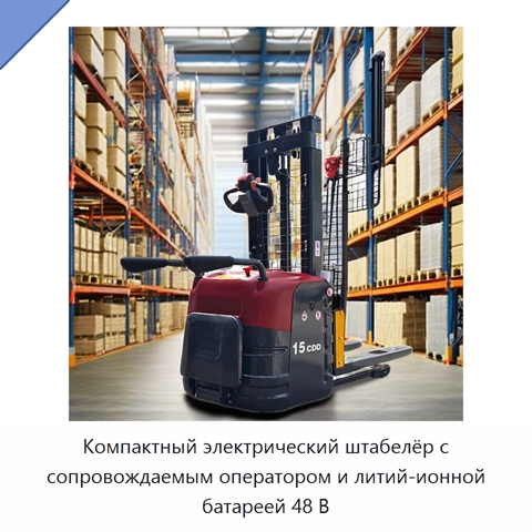Компактный электрический штабелёр с сопровождаемым оператором и литий-ионной батареей 48 В
