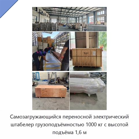 Самозагружающийся переносной электрический штабелер грузоподъёмностью 1000 кг с высотой подъёма 1,6 м