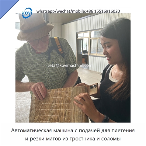 Автоматическая машина с подачей для плетения и резки матов из тростника и соломы