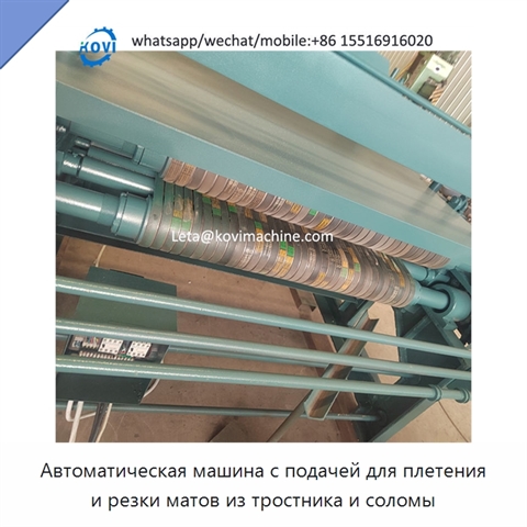 Автоматическая машина с подачей для плетения и резки матов из тростника и соломы