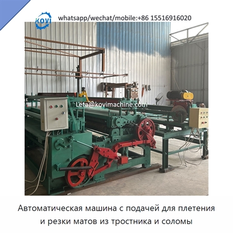 Автоматическая машина с подачей для плетения и резки матов из тростника и соломы