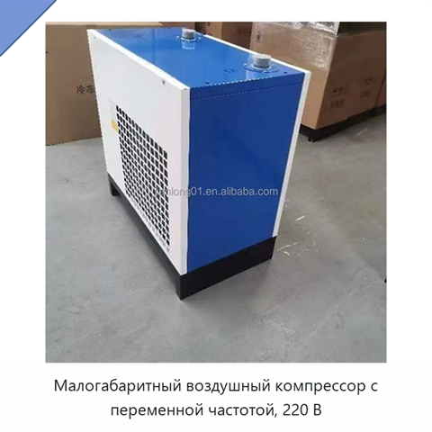 Малогабаритный воздушный компрессор с переменной частотой, 220 В