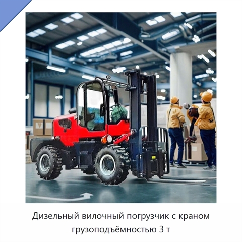 Дизельный вилочный погрузчик с краном грузоподъёмностью 3 т