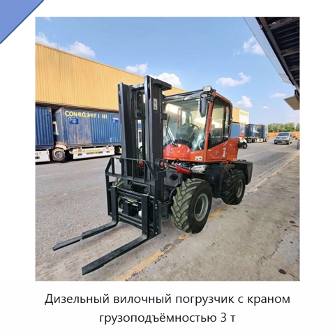 Дизельный вилочный погрузчик с краном грузоподъёмностью 3 т