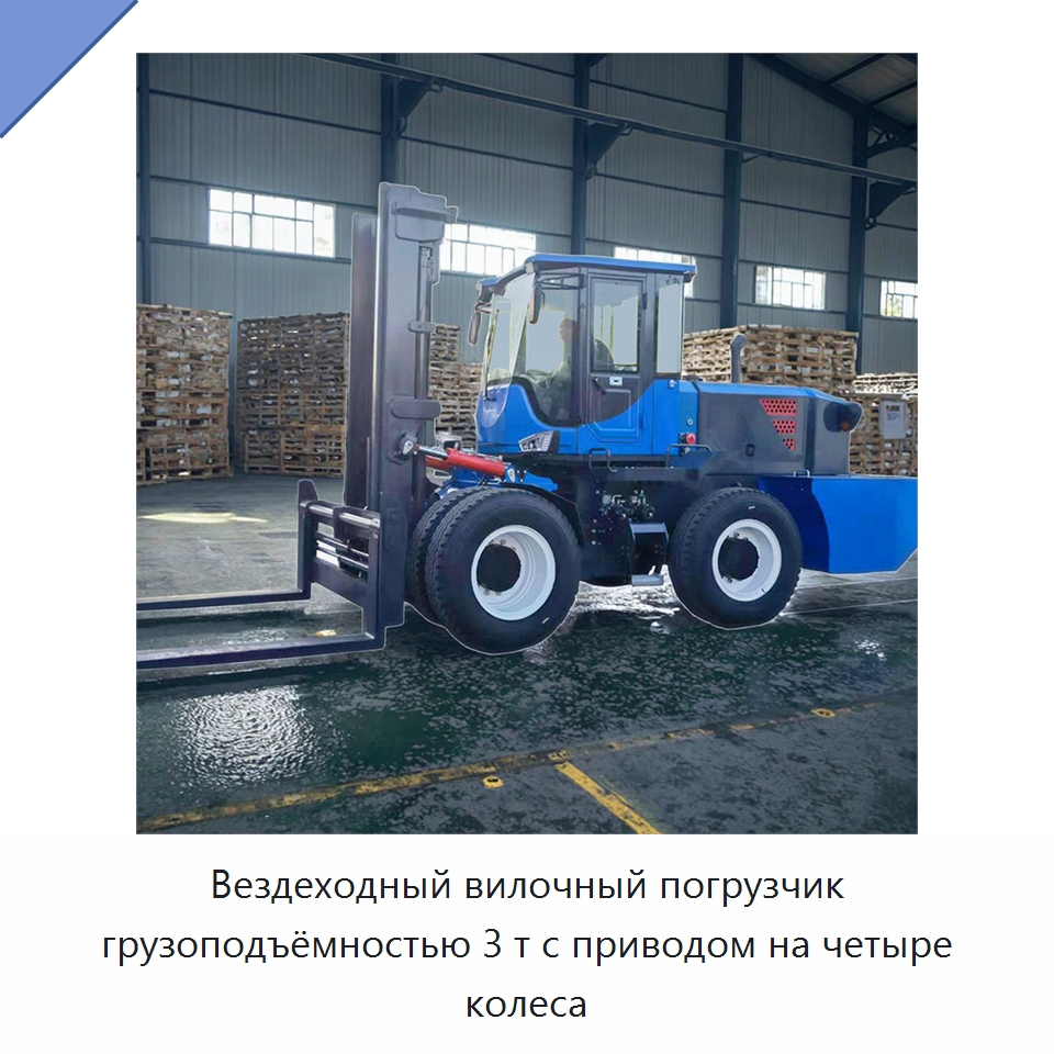 Вездеходный вилочный погрузчик грузоподъёмностью 3 т с приводом на четыре колеса — Вилочные погрузчики