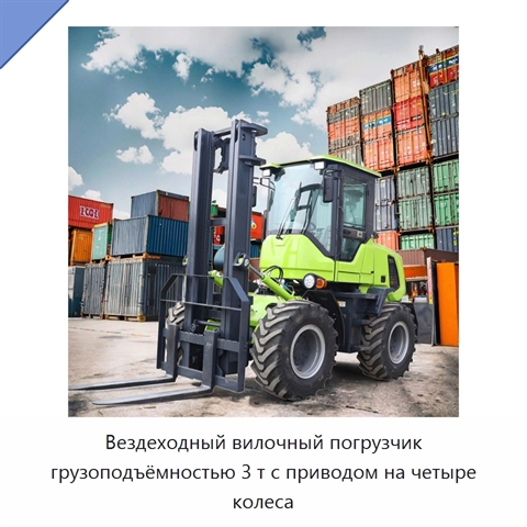 Вездеходный вилочный погрузчик грузоподъёмностью 3 т с приводом на четыре колеса