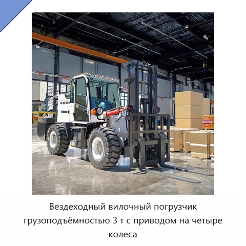Вездеходный вилочный погрузчик грузоподъёмностью 3 т с приводом на четыре колеса