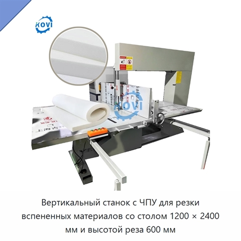 Вертикальный станок с ЧПУ для резки вспененных материалов со столом 1200 × 2400 мм и высотой реза 600 мм