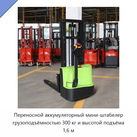 Переносной аккумуляторный мини-штабелер грузоподъёмностью 300 кг и высотой подъёма 1,6 м