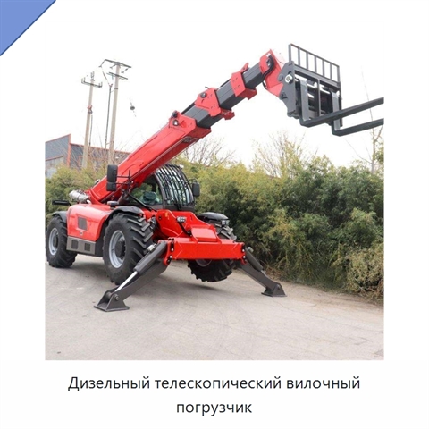 Дизельный телескопический вилочный погрузчик