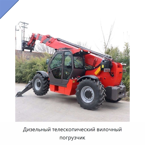 Дизельный телескопический вилочный погрузчик