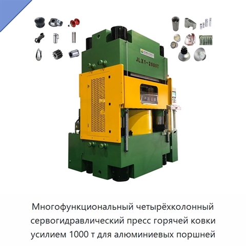 Многофункциональный четырёхколонный сервогидравлический пресс горячей ковки усилием 1000 т для алюминиевых поршней