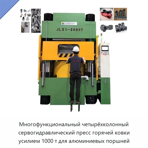Многофункциональный четырёхколонный сервогидравлический пресс горячей ковки усилием 1000 т для алюминиевых поршней