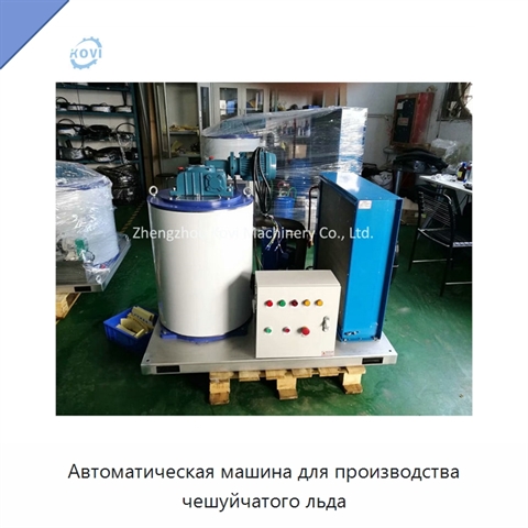 Автоматическая машина для производства чешуйчатого льда