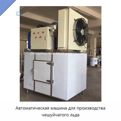 Автоматическая машина для производства чешуйчатого льда