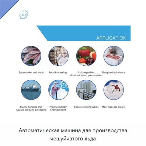 Автоматическая машина для производства чешуйчатого льда