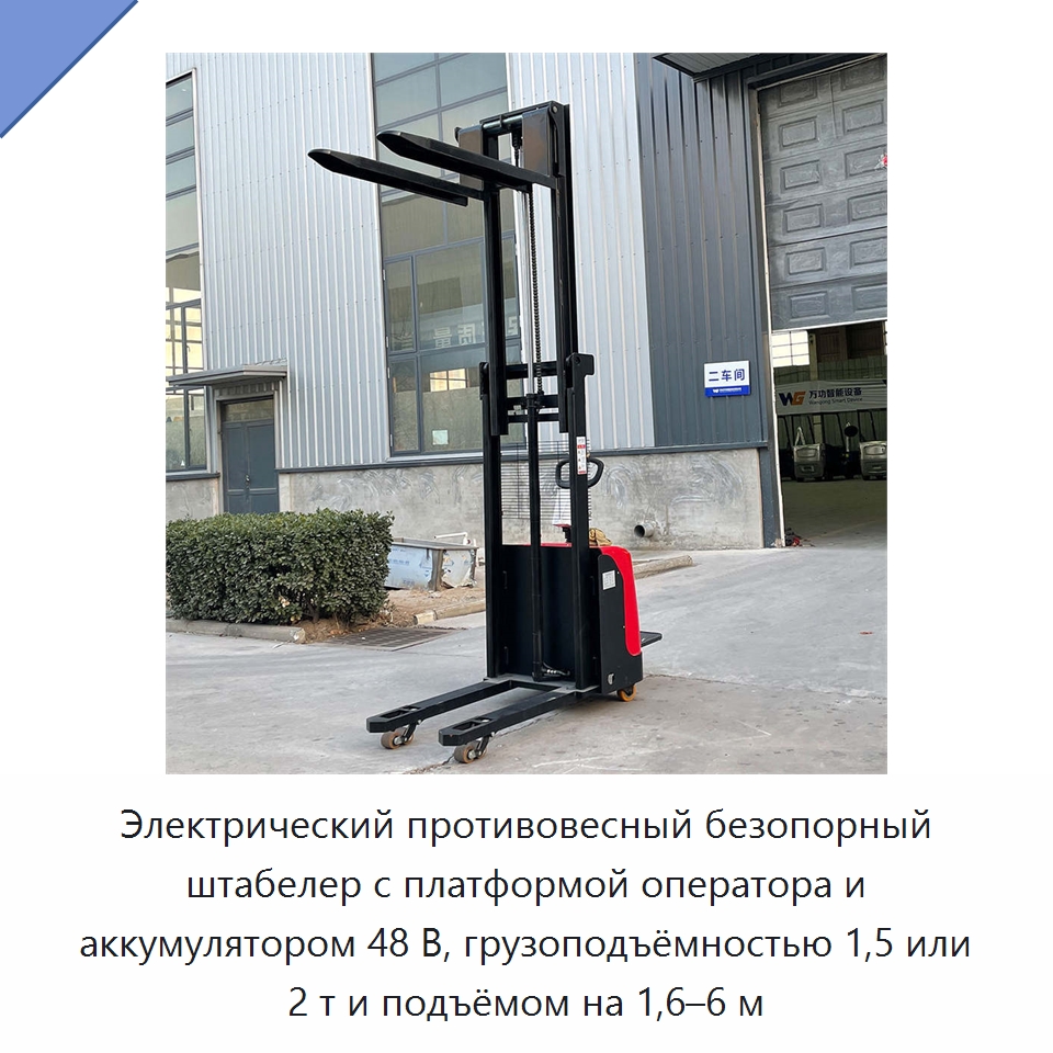 Электрический противовесный безопорный штабелер с платформой оператора и аккумулятором 48 В, грузоподъёмностью 1,5 или 2 т и подъёмом на 1,6–6 м — Электротали
