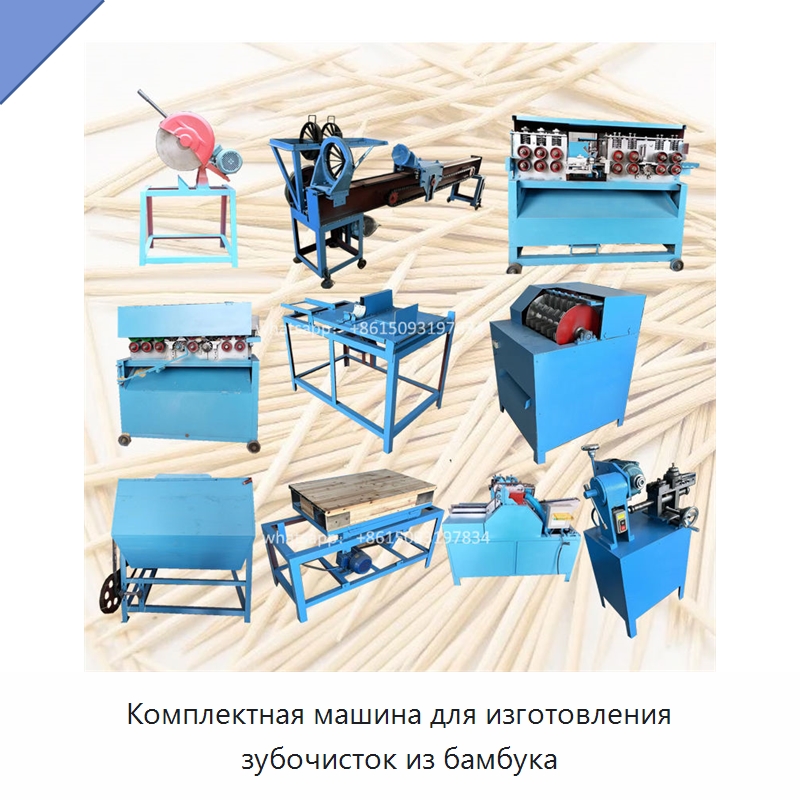 Комплектная машина для изготовления зубочисток из бамбука — Станки для производства зубочисток