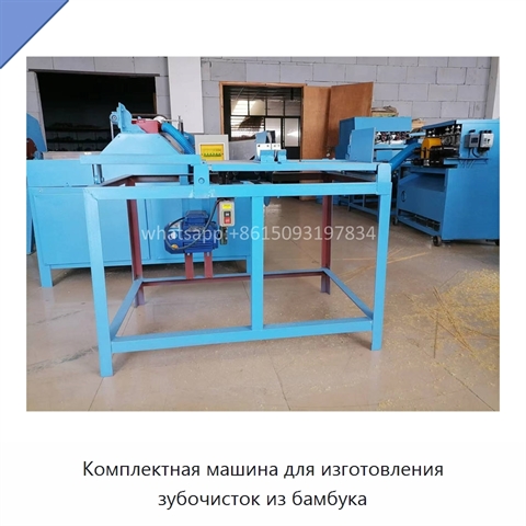 Комплектная машина для изготовления зубочисток из бамбука